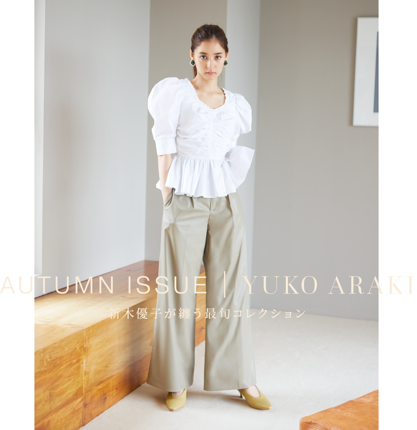 Autumn Issue Yuko Araki 新木優子が纏う最旬コレクション Snidel スナイデル 公式サイト